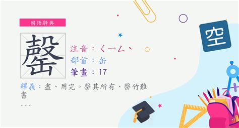 完罄意思|字:罄 (注音:ㄑㄧㄥˋ,部首:缶) 